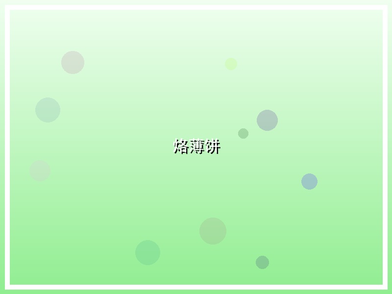 烙薄饼