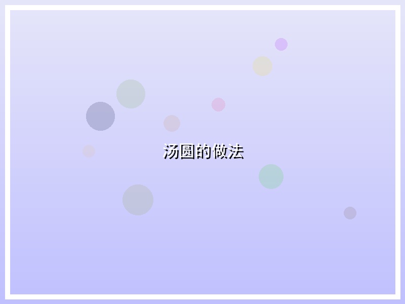 汤圆的做法