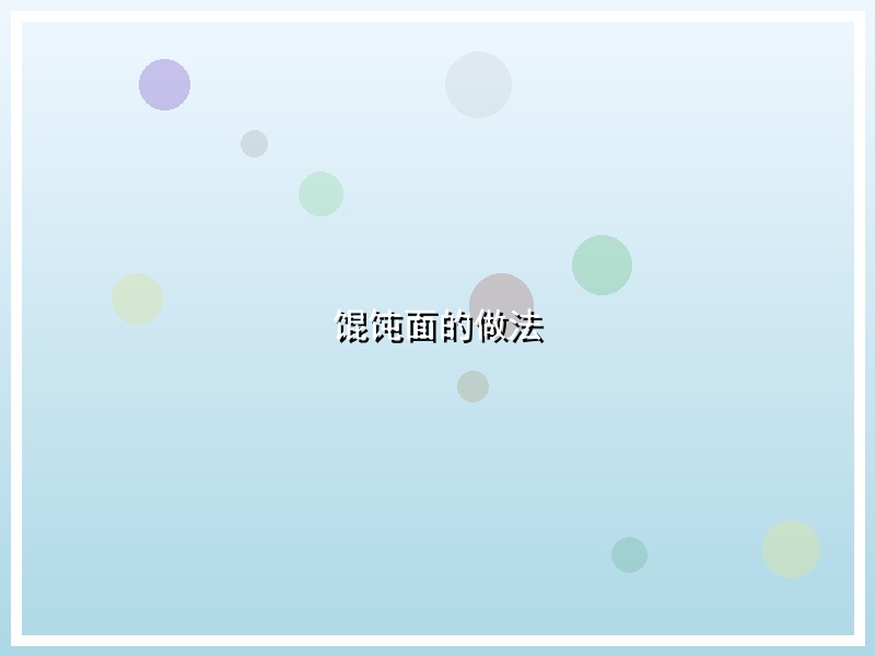 馄饨面的做法