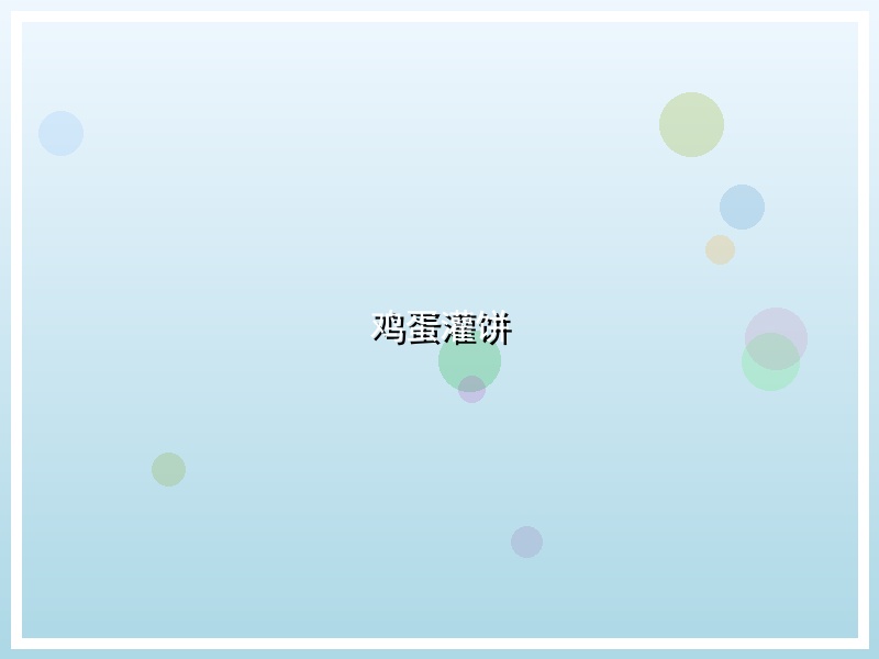 鸡蛋灌饼