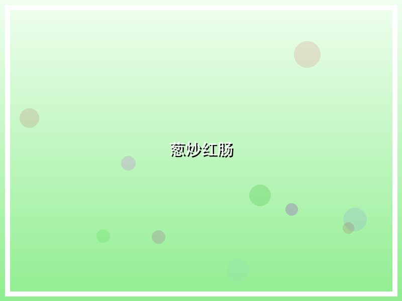 葱炒红肠