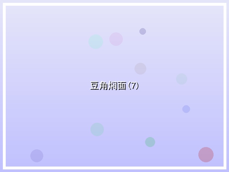 豆角焖面(7)