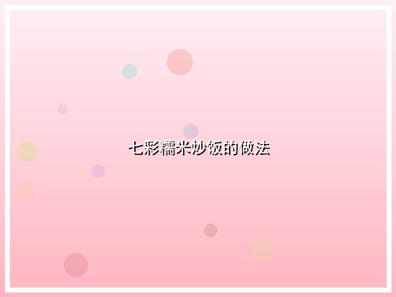 七彩糯米炒饭的做法