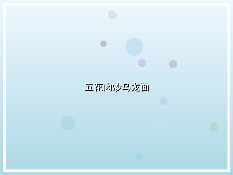 五花肉炒乌龙面
