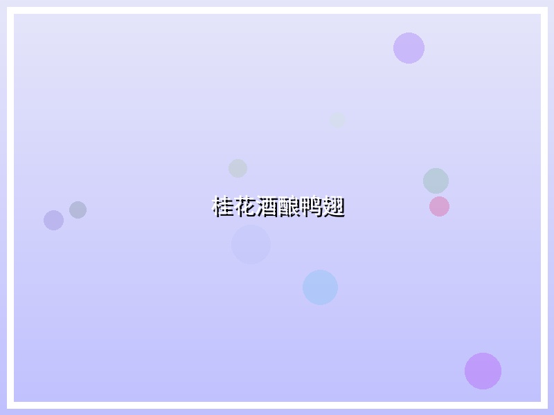 桂花酒酿鸭翅