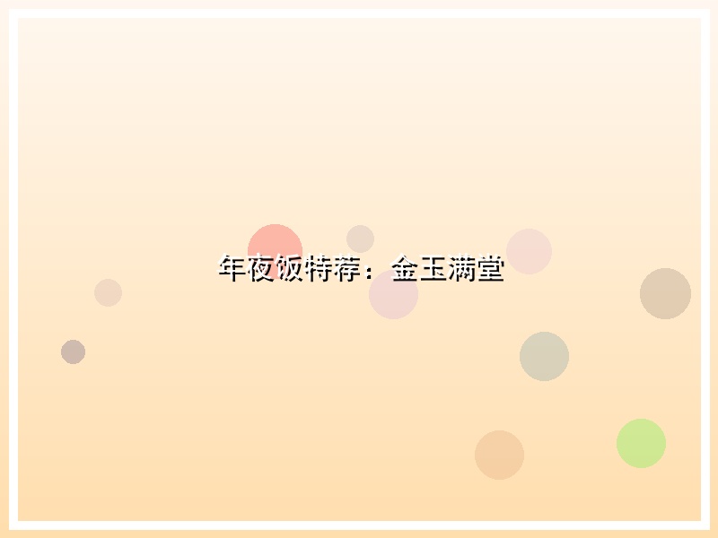 年夜饭特荐：金玉满堂