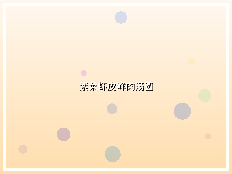 紫菜虾皮鲜肉汤圆