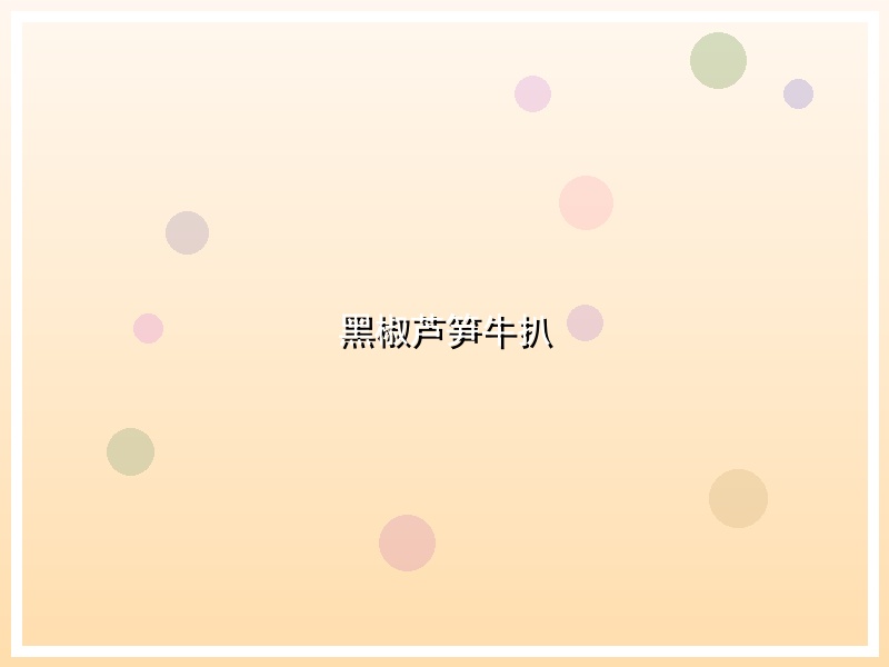 黑椒芦笋牛扒