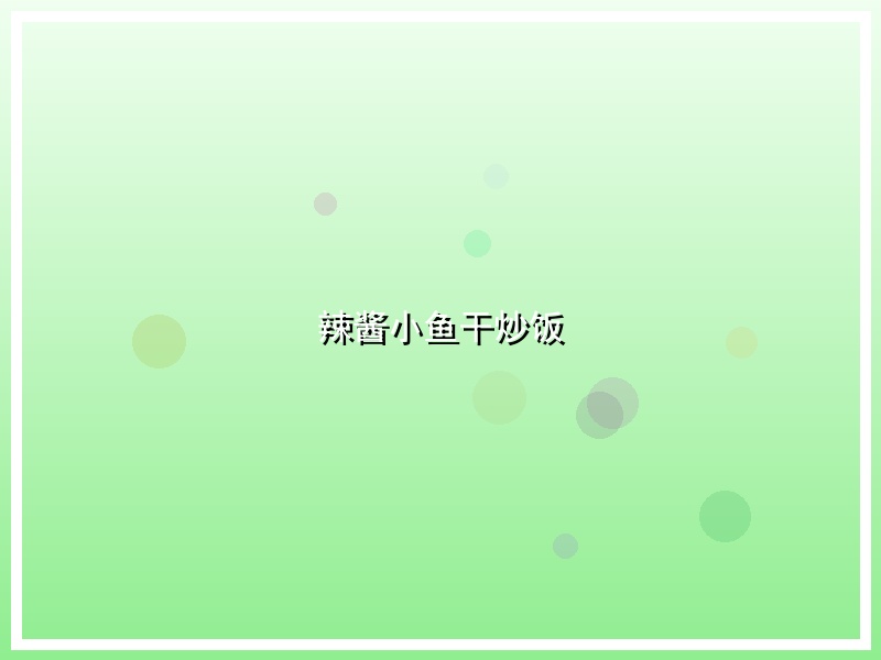 辣酱小鱼干炒饭
