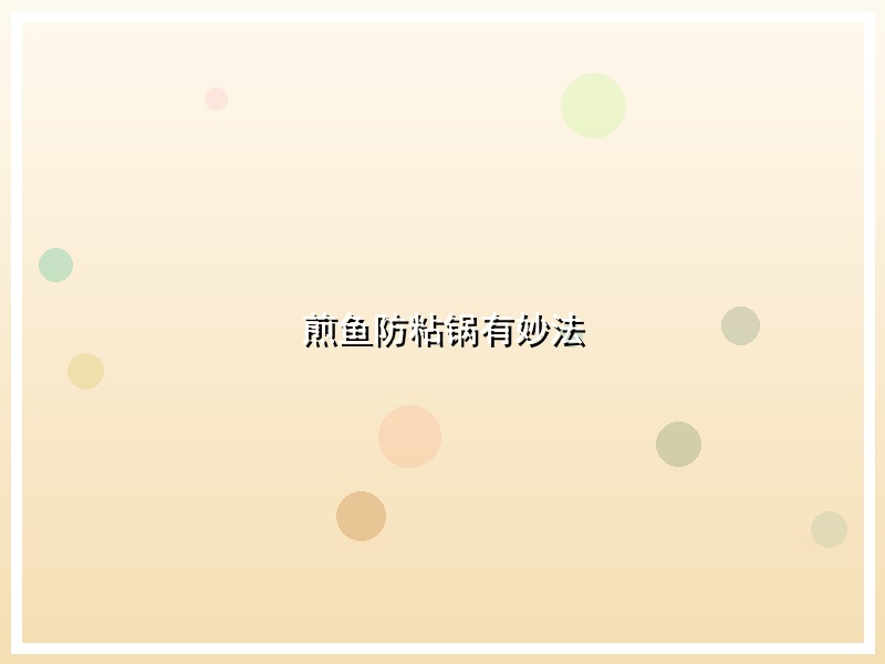 煎鱼防粘锅有妙法