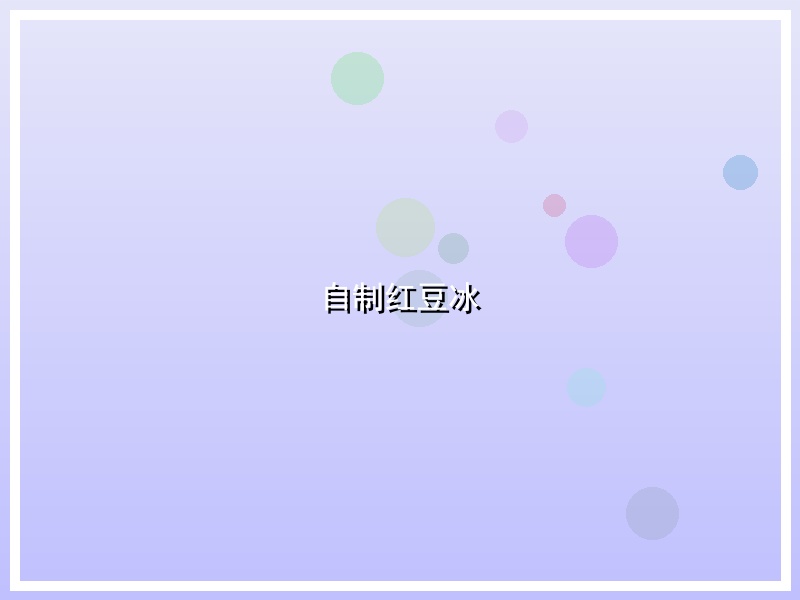 自制红豆冰