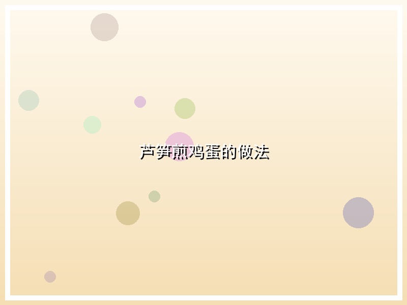 芦笋煎鸡蛋的做法