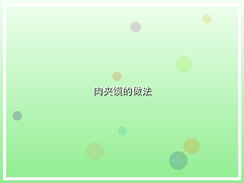 肉夹馍的做法