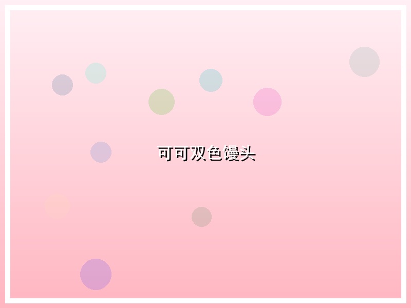 可可双色馒头
