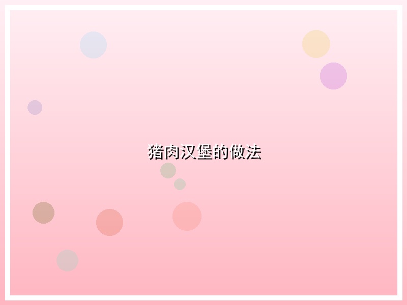 猪肉汉堡的做法