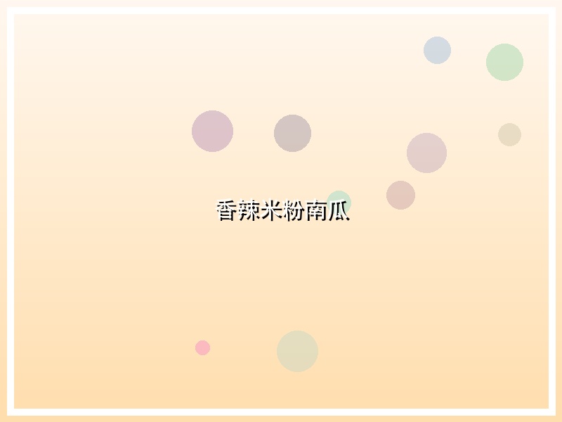 香辣米粉南瓜