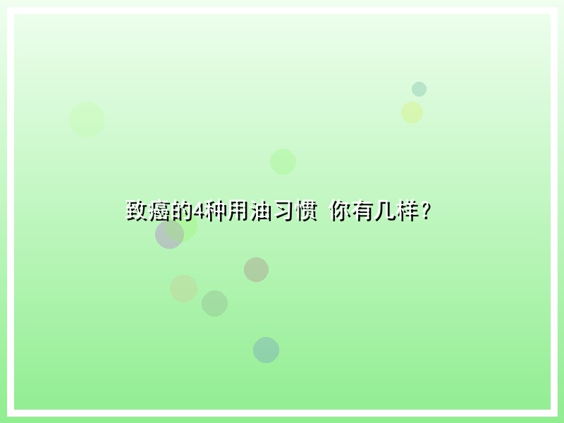 致癌的4种用油习惯 你有几样？