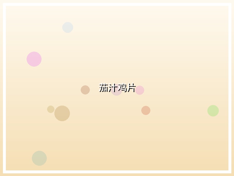 茄汁鸡片