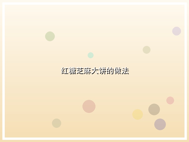 红糖芝麻大饼的做法