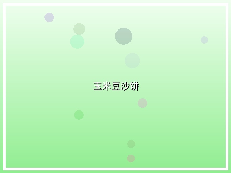 玉米豆沙饼