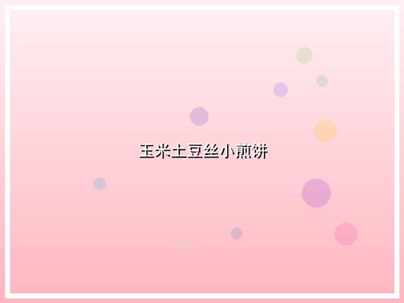 玉米土豆丝小煎饼
