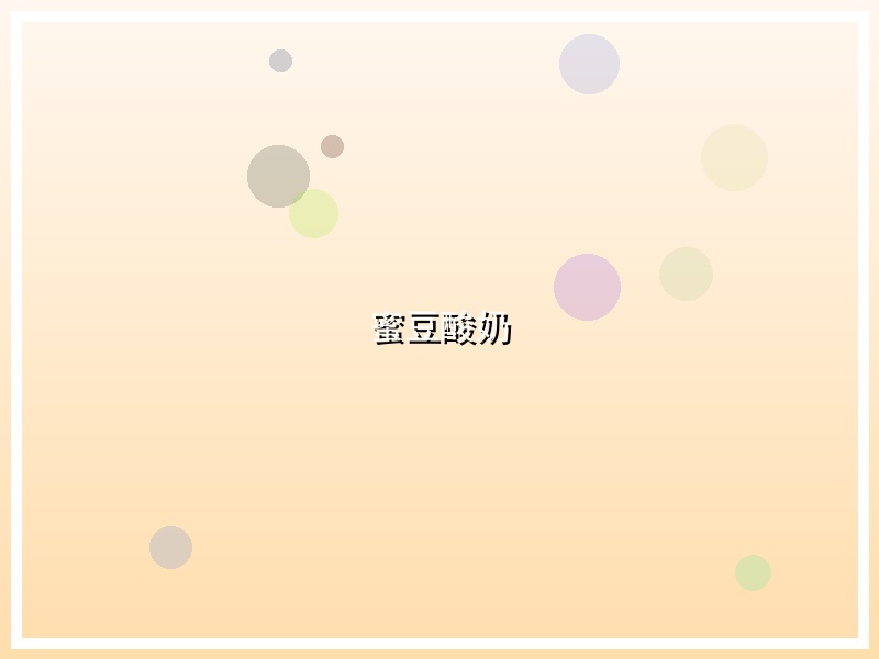 蜜豆酸奶