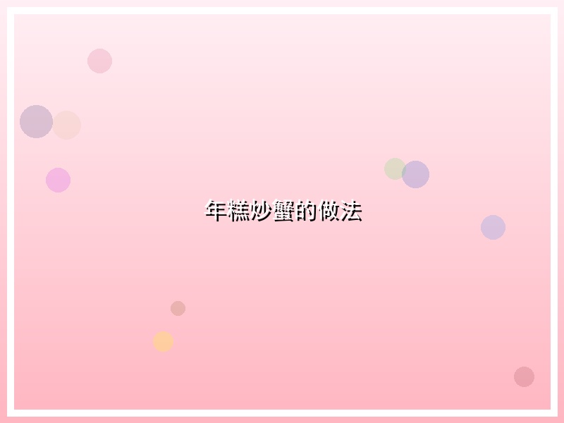 年糕炒蟹的做法
