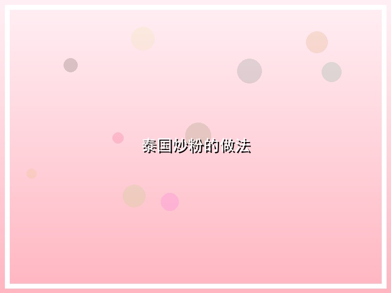 泰国炒粉的做法