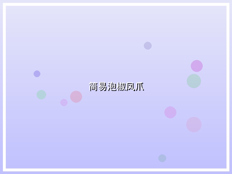 简易泡椒凤爪