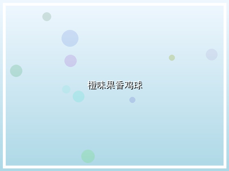 橙味果香鸡球