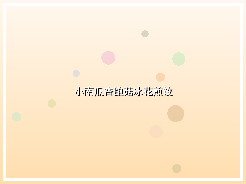 小南瓜杏鲍菇冰花煎饺
