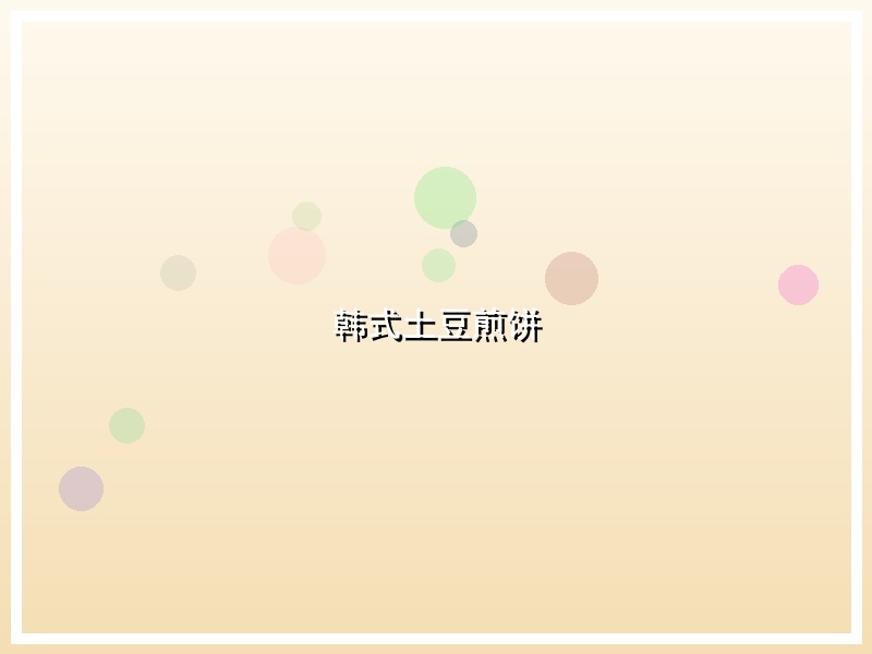 韩式土豆煎饼