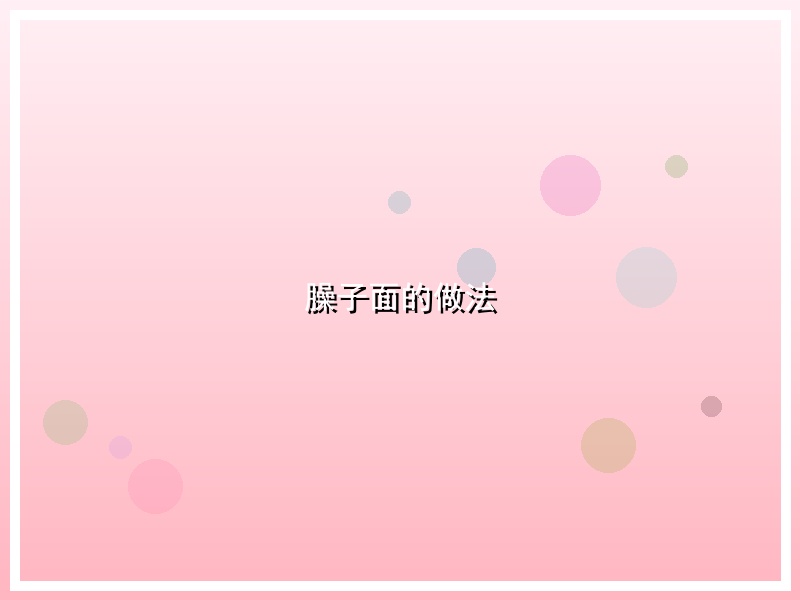 臊子面的做法