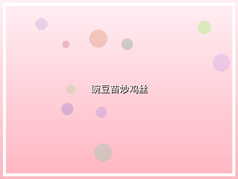 豌豆苗炒鸡丝