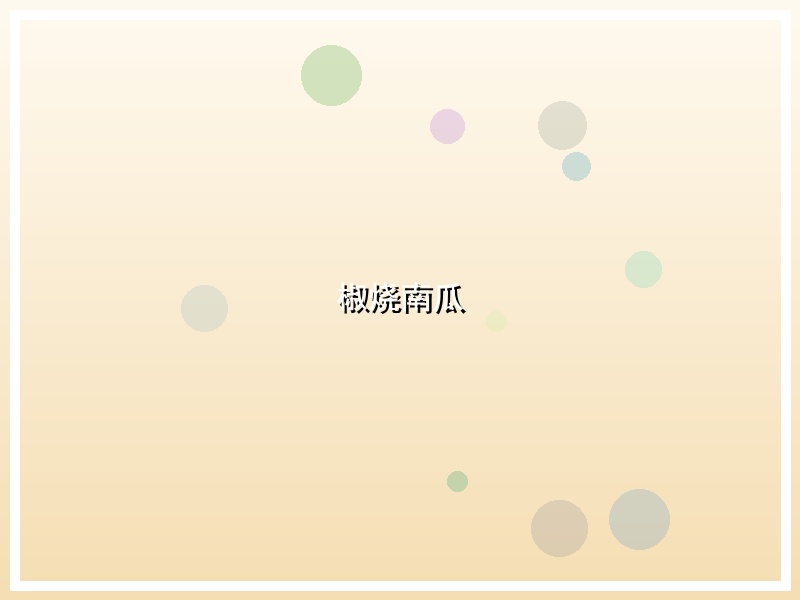 椒烧南瓜