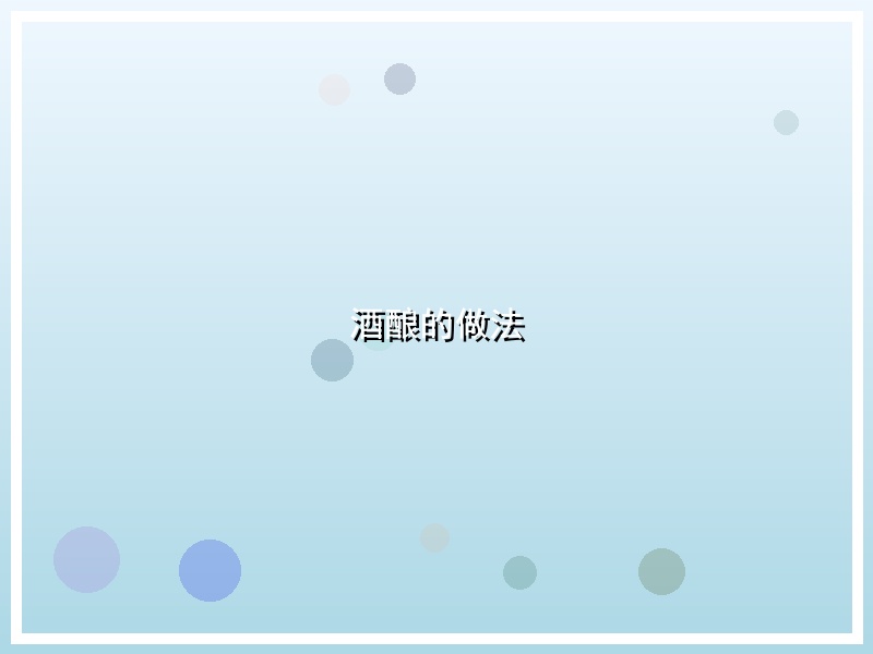 酒酿的做法