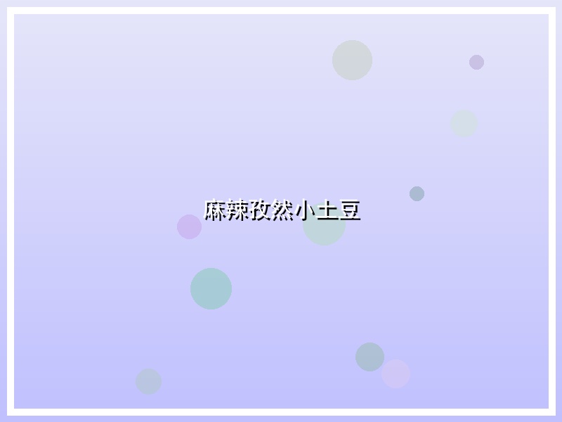 麻辣孜然小土豆