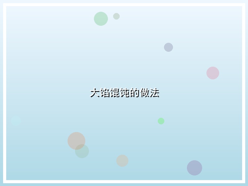 大馅馄饨的做法