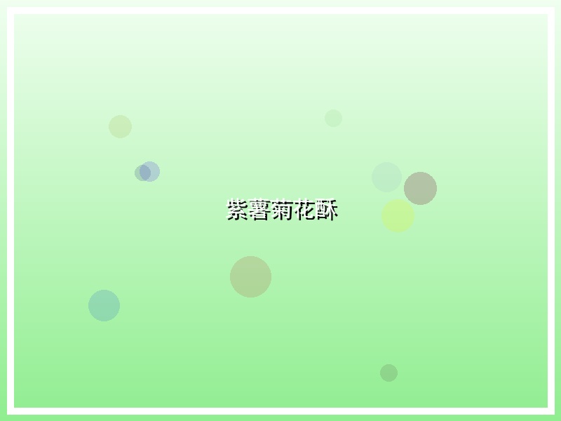 紫薯菊花酥