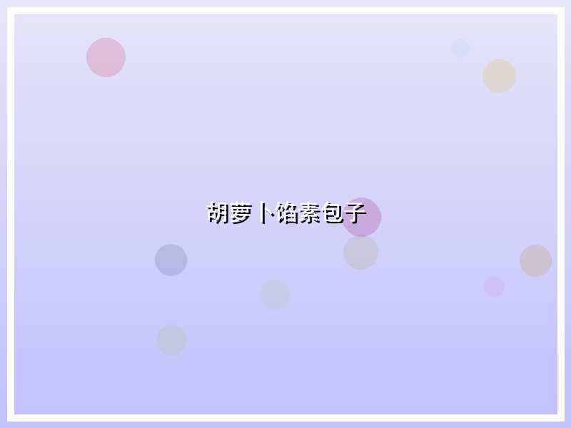 胡萝卜馅素包子