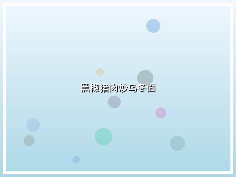黑椒猪肉炒乌冬面