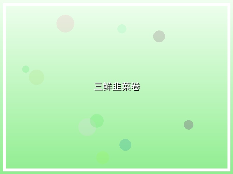 三鲜韭菜卷