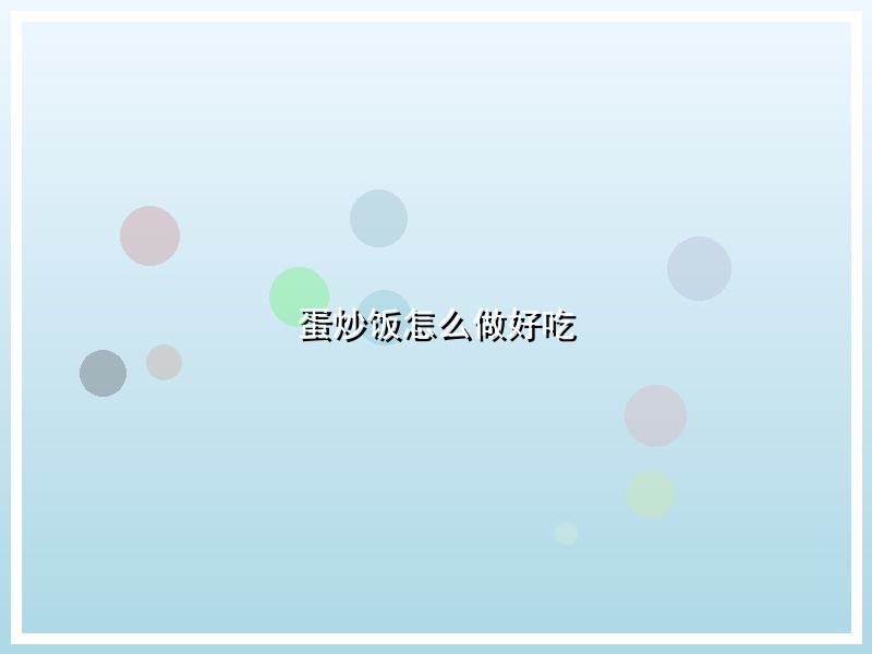 蛋炒饭怎么做好吃