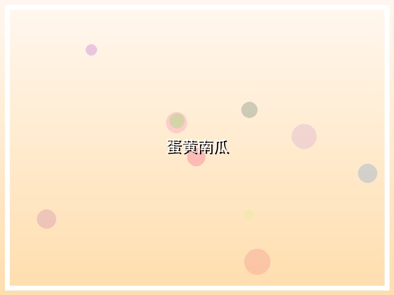 蛋黄南瓜