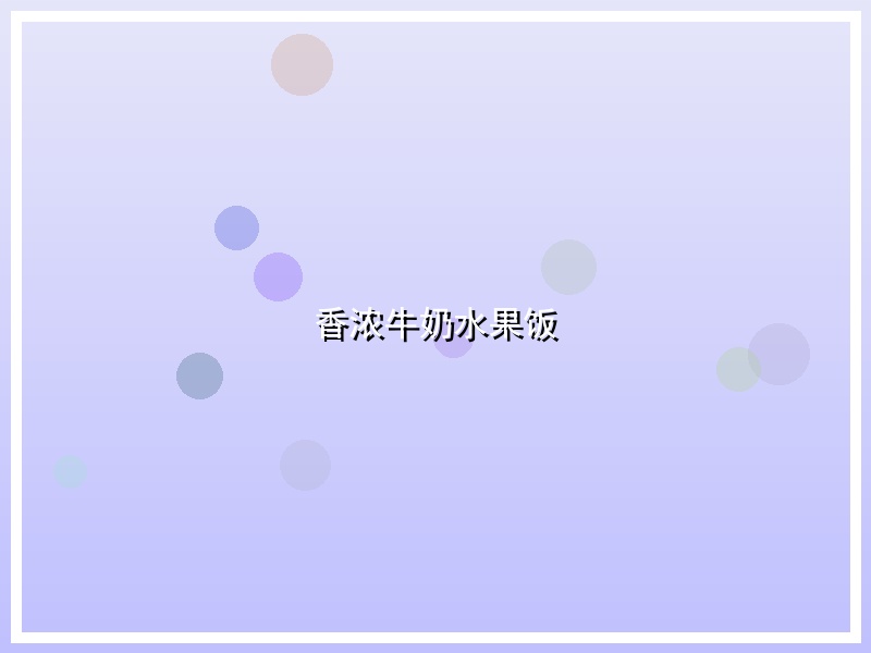 香浓牛奶水果饭