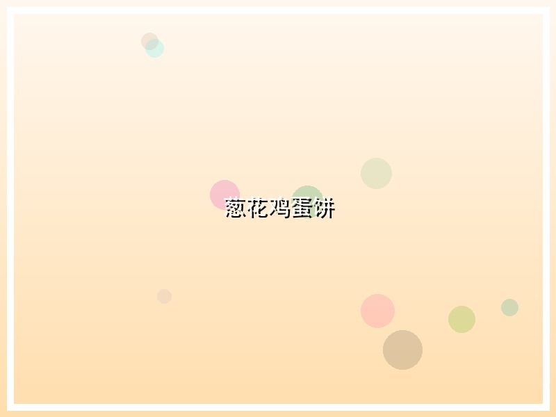 葱花鸡蛋饼