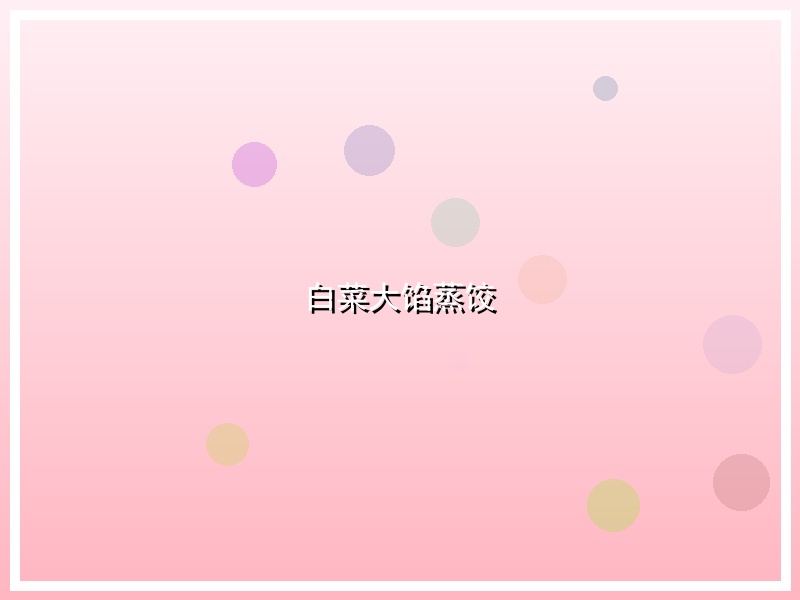 白菜大馅蒸饺