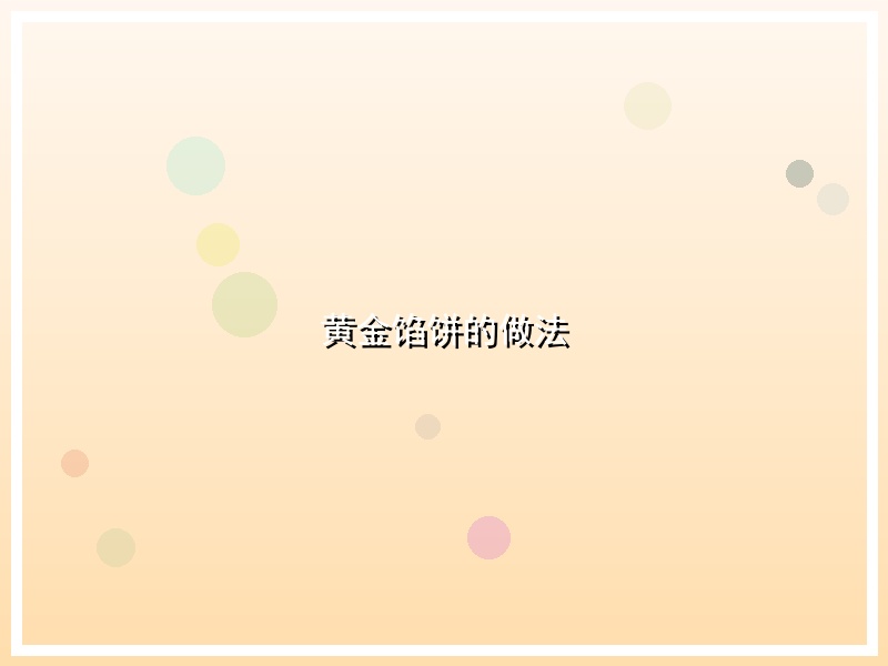黄金馅饼的做法
