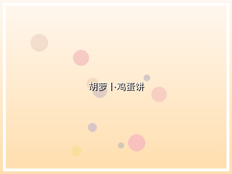 胡萝卜鸡蛋饼