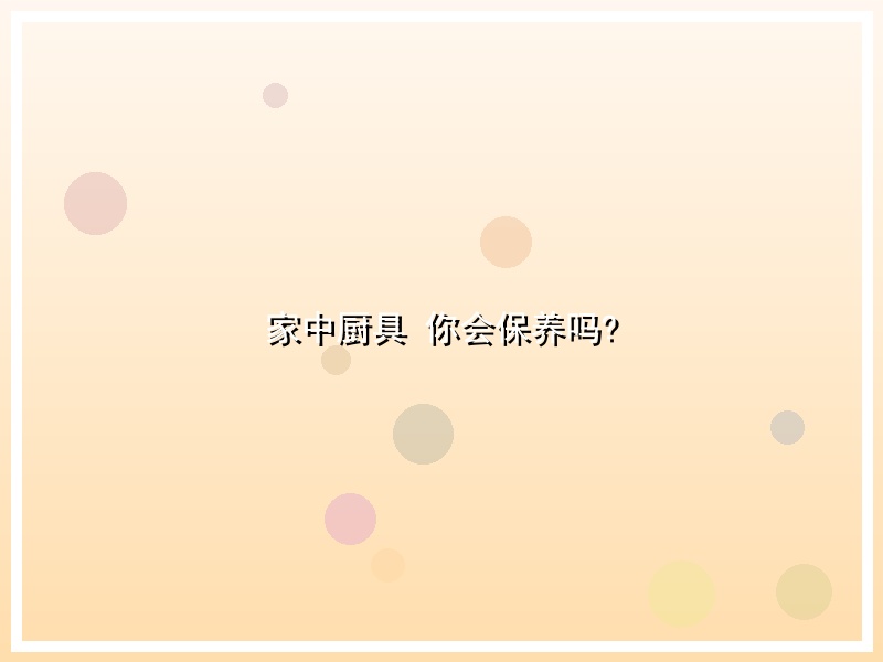 家中厨具 你会保养吗?
